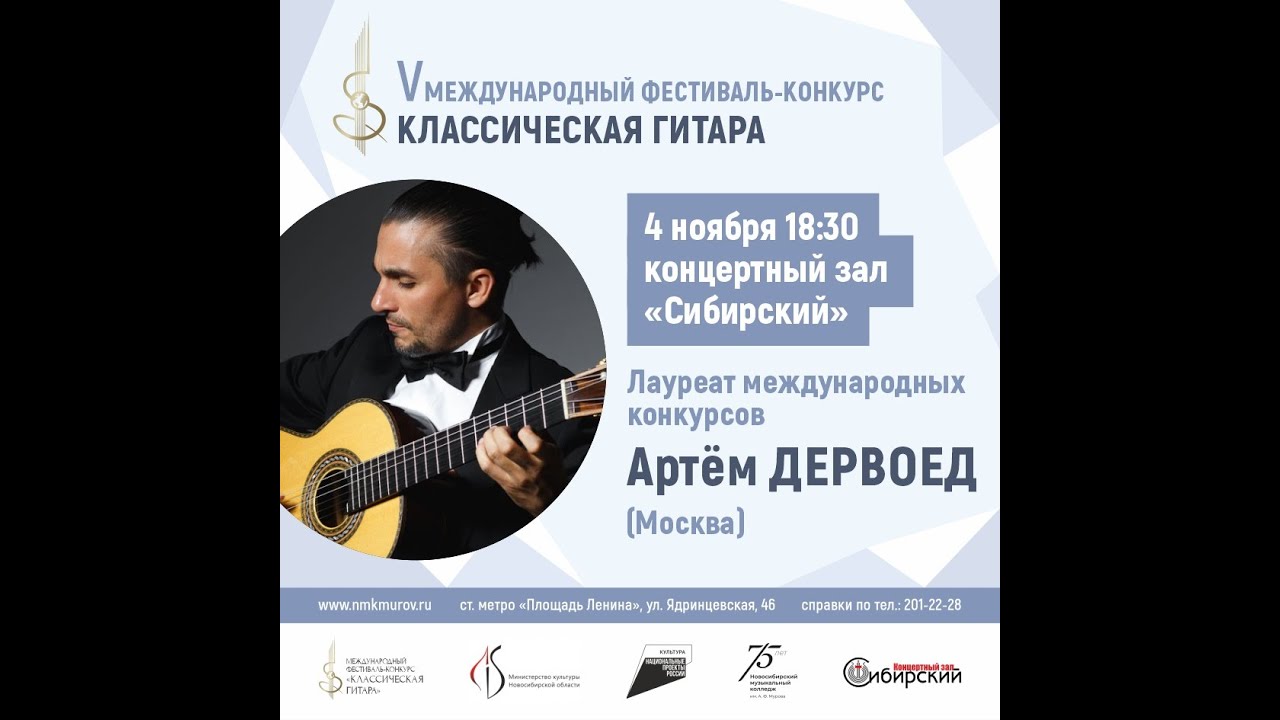 Концерт Артема Дервоеда (Москва)
