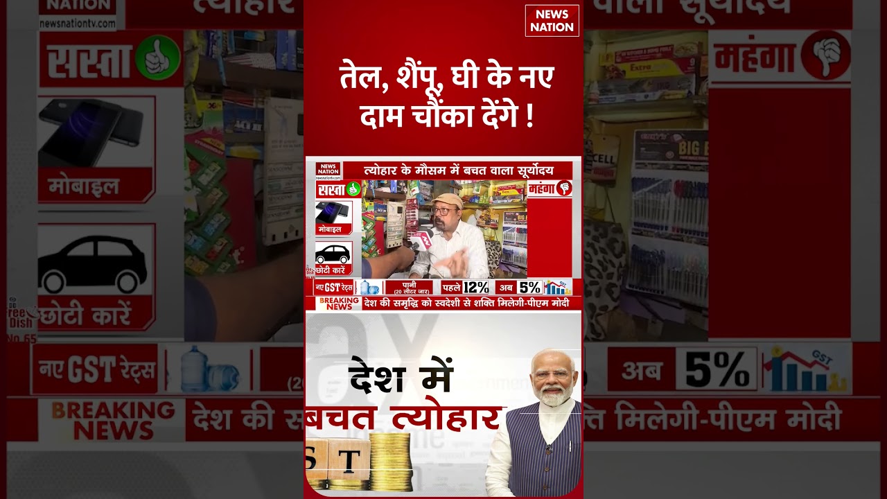 New Rates of  Oil, Ghee, Shampoo after GST Reforms : घी, तेल, साबुन, शैंपू के नए दाम हैरान कर देंगे