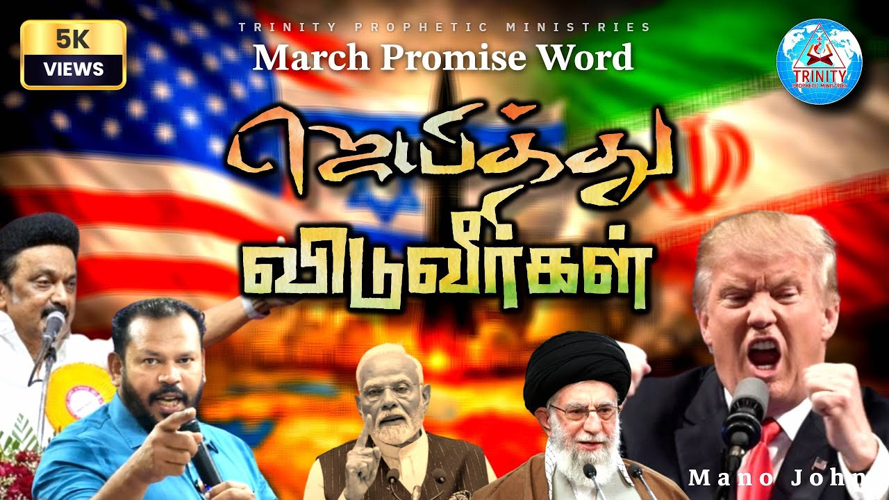 MARCH PROMISE MESSAGE || 1.03.2026 || Message By Bro. Mano John