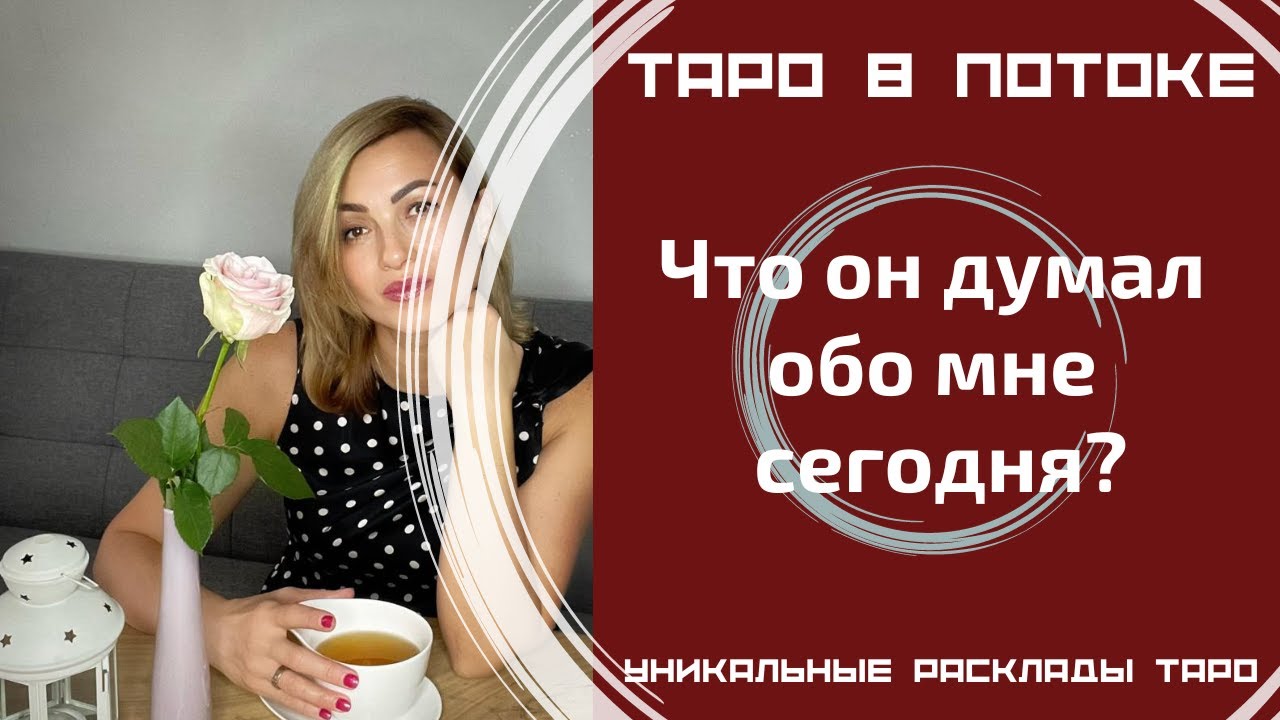 Что он думал обо мне сегодня?