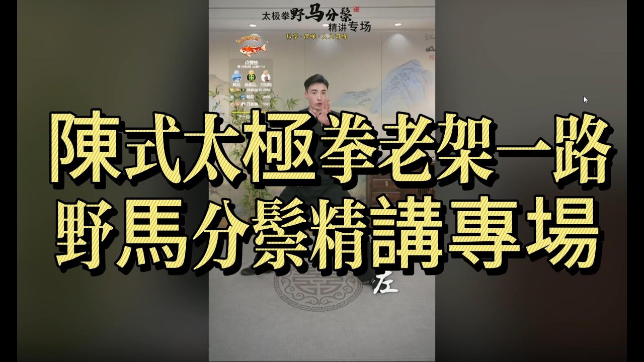 陳式太極拳老架一路｜野馬分鬃精講專場｜步法、身法與勁路#陳式太極拳 #太極拳老架一路 #野馬分鬃 #陳氏太極 #太極拳教學 #太極拳分解 #太極拳步法 #內家拳 #纏絲勁 #太極身法