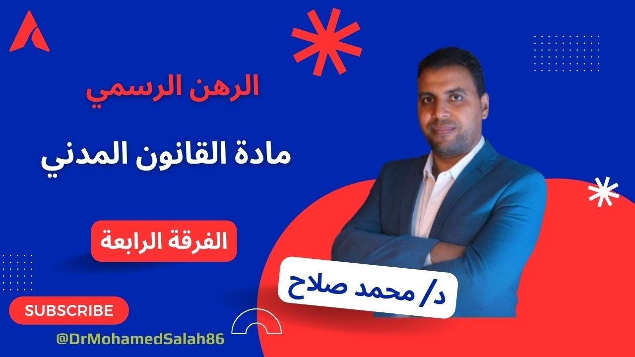 الرهن الرسمي القانون المدني الترم الثاني الفرقة الرابعة #محمد_صلاح للتواصل والحجز 01096203408