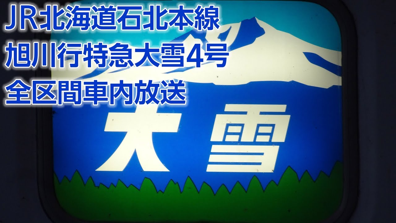 JR北海道 旭川行特急大雪4号 車内自動放送(網走→旭川)
