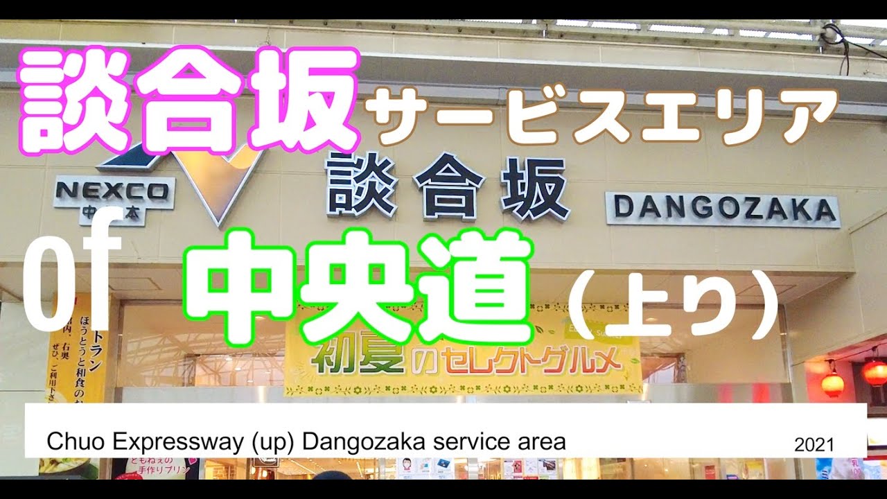 中央道（上り）「談合坂サービスエリア」Chuo Expressway up Dangozaka service area