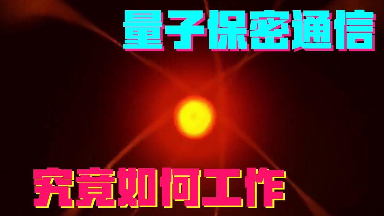 量子保密通信，究竟如何工作？【科学火箭叔】