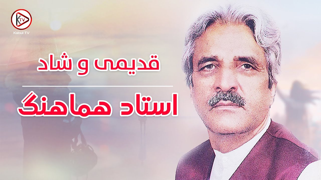 ناب و زیبا ترین آهنگ های قدیمی افغانی به آواز استاد هماهنگ | Ustad Hamahang - Best and Old songs
