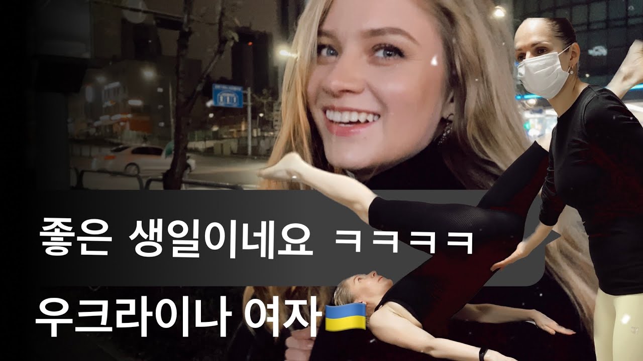 한국에서 맞이하는 3번째 생일이에요 || 한국말로만 이야기하는  우크라이나 여자 ||  아이고……..