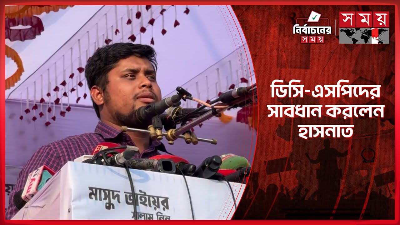 ডিসি-এসপিদের হারুন-বেনজীরের পরিণতি স্মরণ করালেন হাসনাত | Hasnat Abdullah | NCP | Election Campaign
