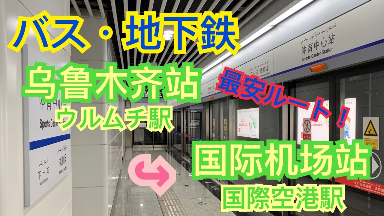 【中国鉄道】新疆ウイグル自治区のピカピカ地下鉄新線（1号線）体育中心→国际机场（国際空港）に乗車！最安ルートで空港に向かう