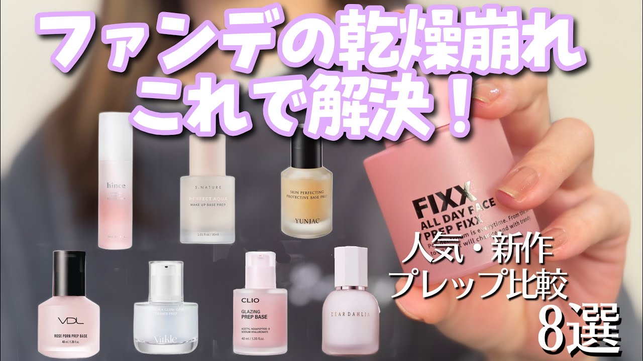 【神下地！】メイクノリ、崩れ、浮き、乾燥、テカリ、ツヤキープ、まるごと解決するトレンドベースアイテム！