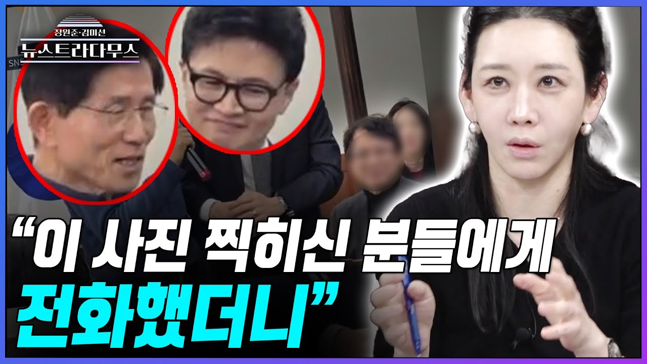 [뉴스트라다무스] 김문수와 한동훈 '러브샷' 했던 '이오회' 현장에 같이 있던 사람들에게 전화해 본 김미선 기자!! 