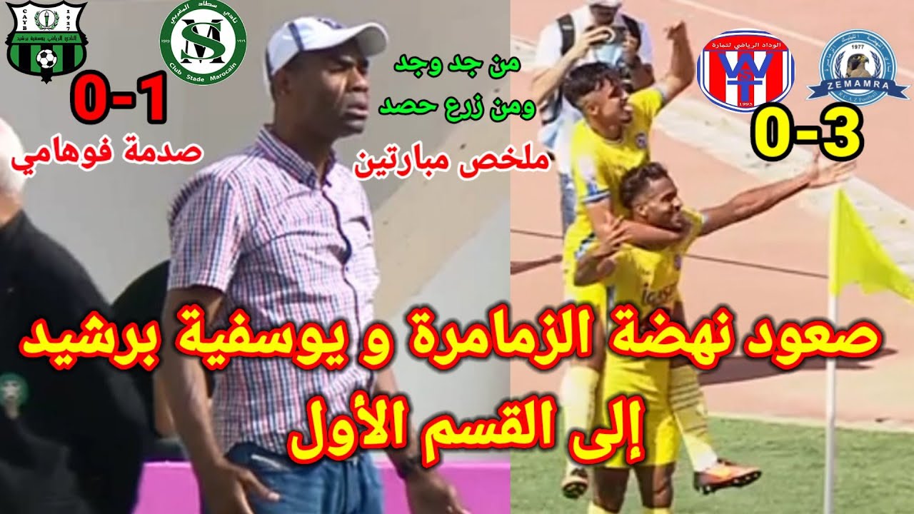 سطاد المغربي ضد يوسفية برشيد/نهضة الزمامرة ضد وداد تمارة/مباريات الصعود للقسم الأول  RCAZ #CAYB#
