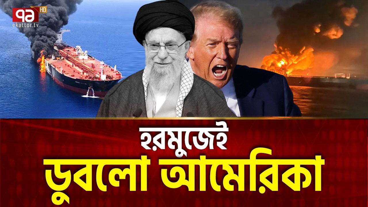 ইরানের পায়ে পড়লো ট্রাম্প, পাশে নেই মিত্ররাও | Iran Attack | Trump | Ekattor TV