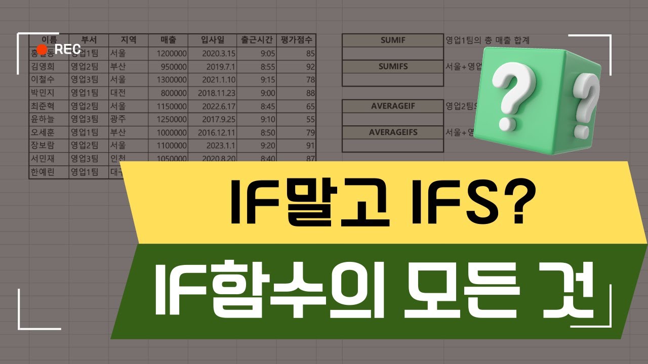 IF 함수 말고 IFS? 실무에 꼭 필요한 조건 함수 완전정복