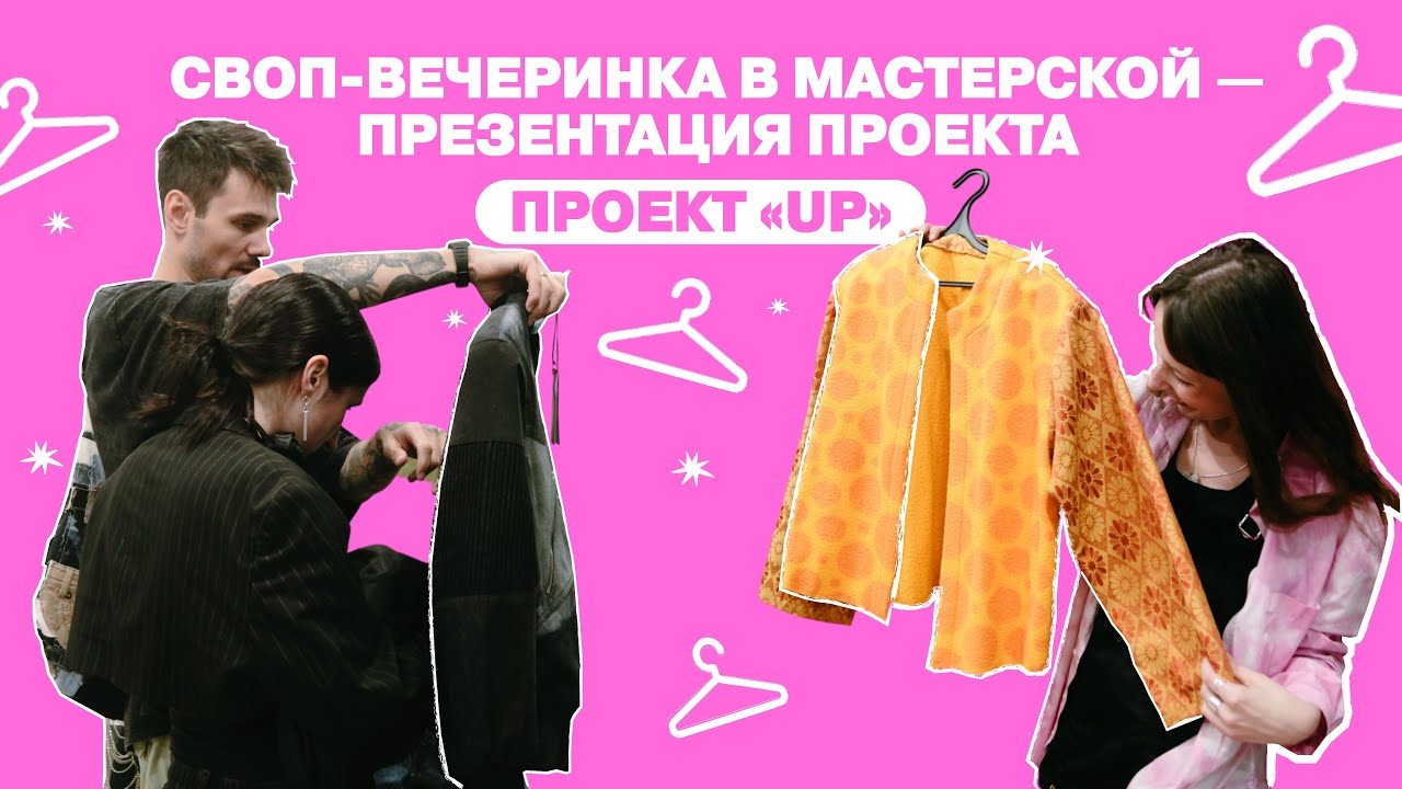 СВОП-вечеринка в мастерской: презентация проекта UP