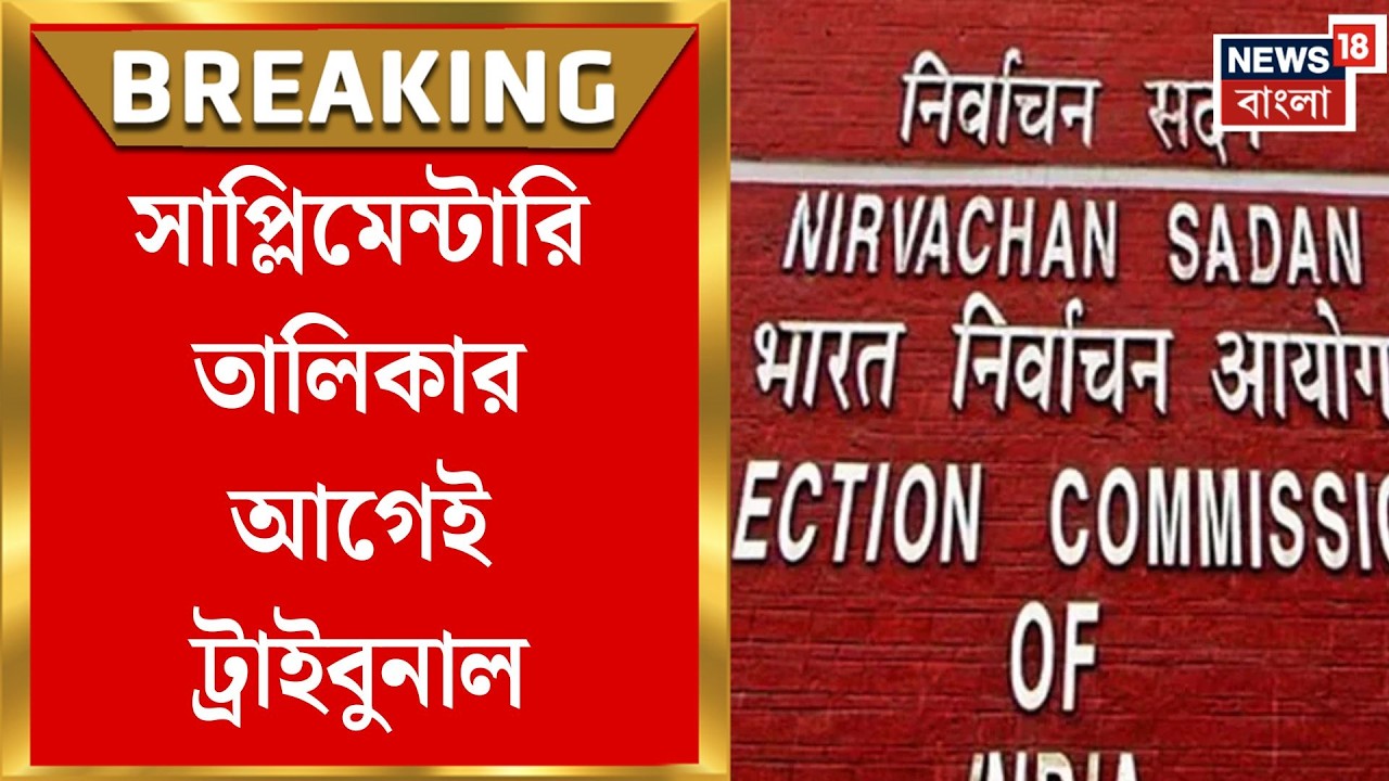 West Bengal SIR News | সাপ্লিমেন্টারি ভোটার লিস্ট প্রকাশের আগেই, সুপ্রিম নির্দেশ মেনে ট্রাইবুনাল গঠন
