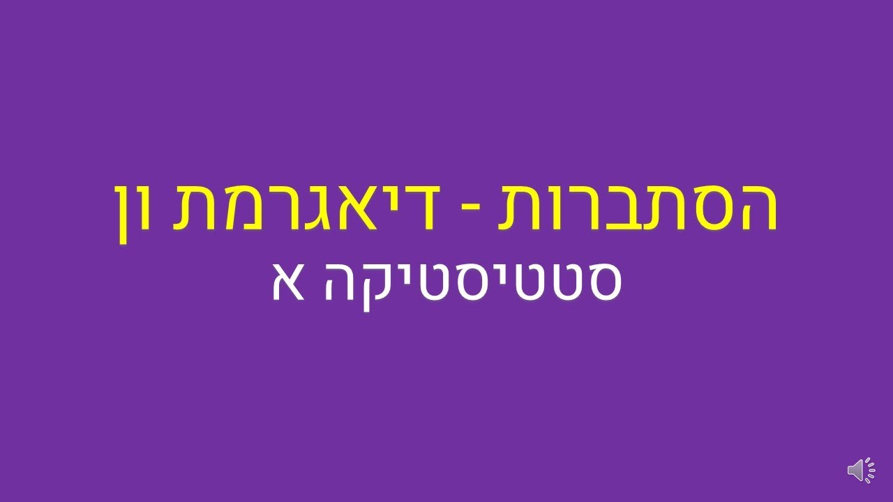 סטטיסטיקה א, הסתברות - דיאגרמת ון
