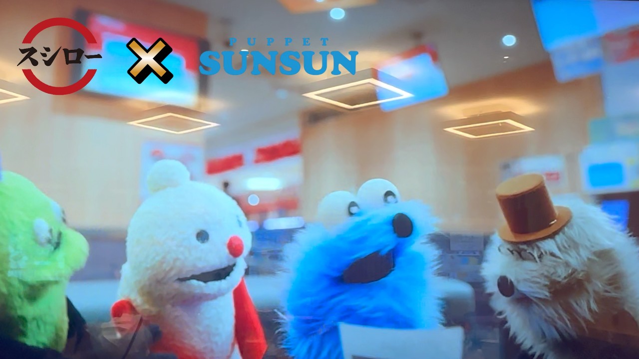 【スシロー×パペットスンスン】デジローの大型ディプレイにパペットスンスンが登場！#パペットスンスン #スシロー #デジロー