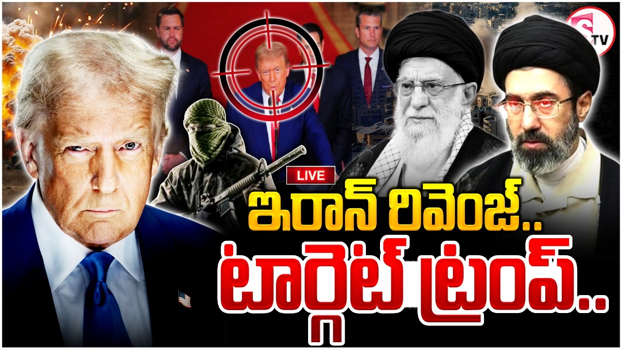 🔴Target Trump : ఇరాన్ టార్గెట్‌ ట్రంప్.. | America Vs Iran | Israel-Iran War News | SumanTV Sai