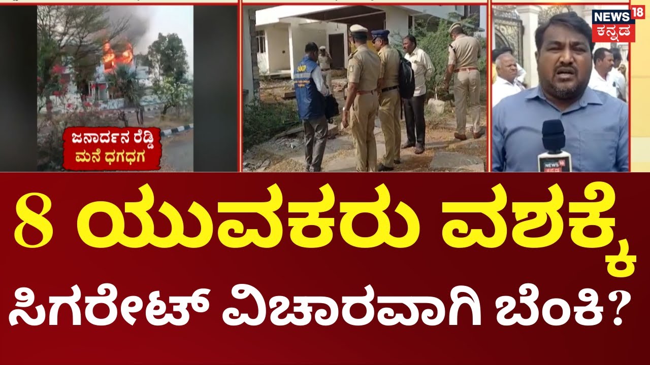 Janardhan Reddy Model House Caught Fire | ಬಳ್ಳಾರಿಯ ಕೌಲ್ ಬಜಾರ್‌ನ 8 ಯುವಕರು ವಶಕ್ಕೆ
