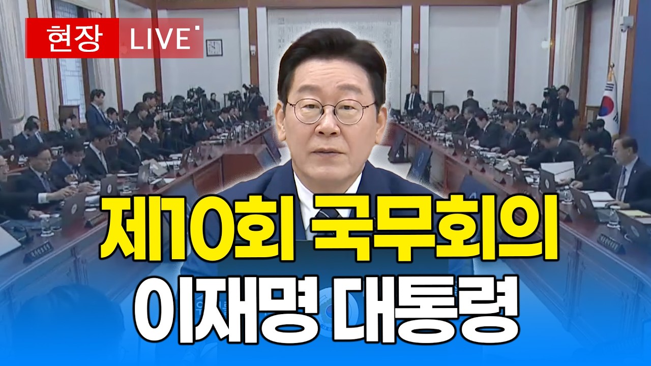 [🔴 대통령 LIVE] 제10회 국무회의 생중계｜20260317