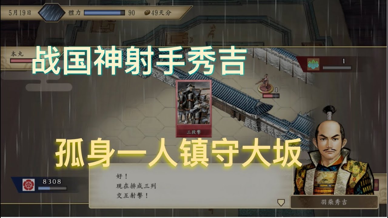 太阁立志传Ⅴ DX 织田信雄能攻破只有秀吉1个人镇守的大坂城吗?