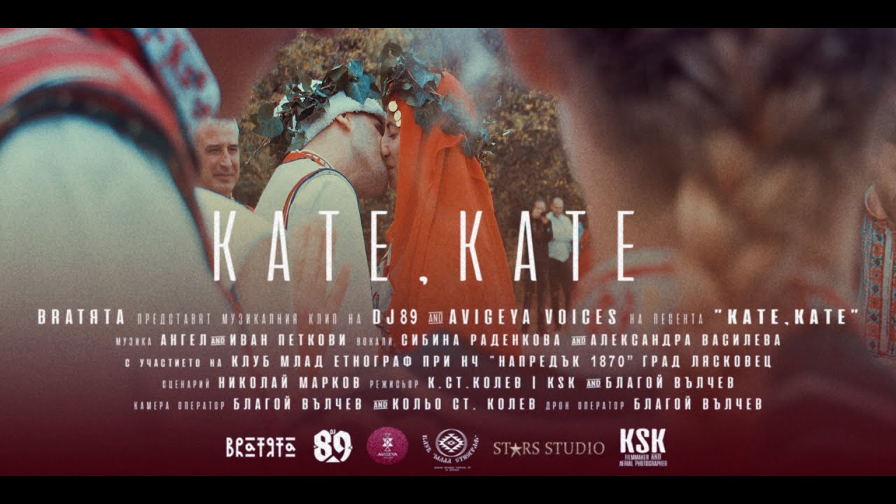BRATЯТА & AVIGEYA VOICES - КАТЕ, KATE