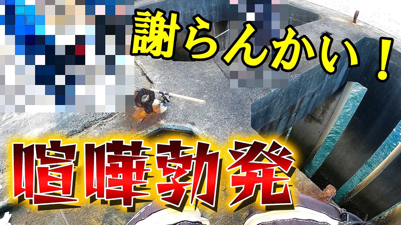 ショアジギング  喧嘩勃発！酷いあまりにも身勝手で一方的でした。