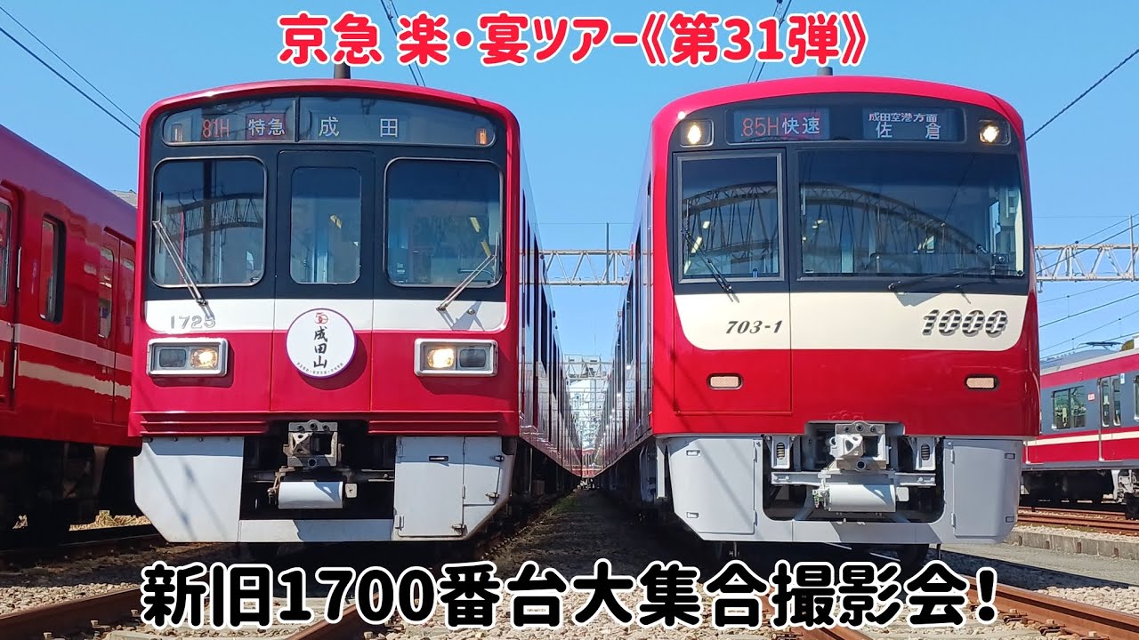 京急 楽・宴ツアー《第31弾》「新旧1700番台大集合撮影会！」