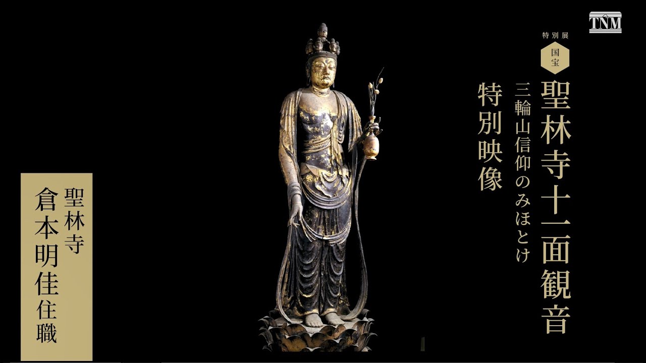 コロナ禍のいまだからこそ　特別展「国宝　聖林寺十一面観音―三輪山信仰のみほとけ」より