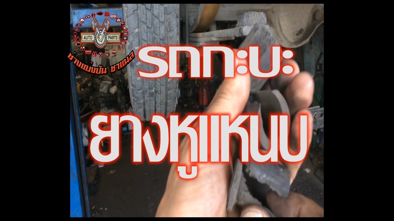 เปลี่ยนยางหูแหนบ