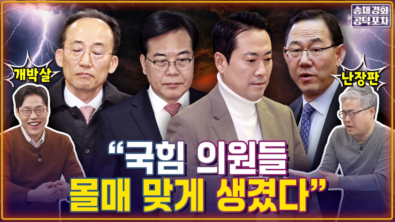 국힘, ‘TK 통합’ 난장판 막전막후 “콩가루 집안” “개박살 날 것”/김준일X장성철 [송채경화의 공덕포차 260227-농축본1]