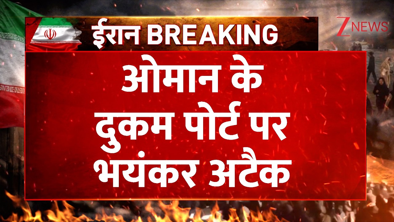 US-Iran War updates: ईरान ने दुकम पोर्ट पर हमला किया  | Breaking News। World। Zee News