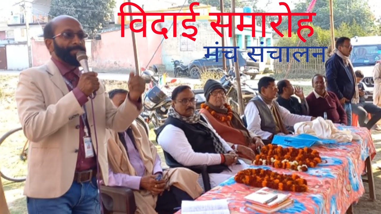 शिक्षक विदाई समारोह में मंच संचालन करतेहुए। कैसे संचालन करें?पूरी विडियो देखें@HRIDAY KUMAR PREET