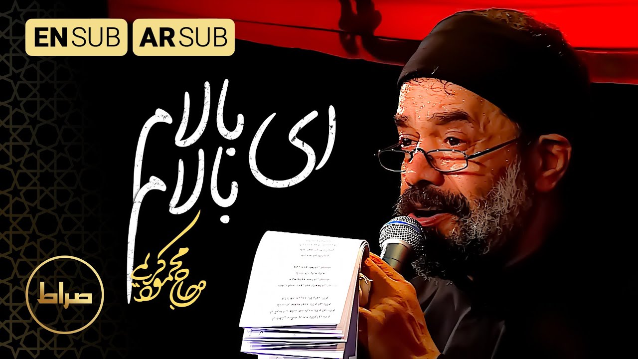 حاج محمود کریمی | از عطش رنگت پریده بالام ای بالام | العطش | You're Thirsty | شرمندتم نازنینم
