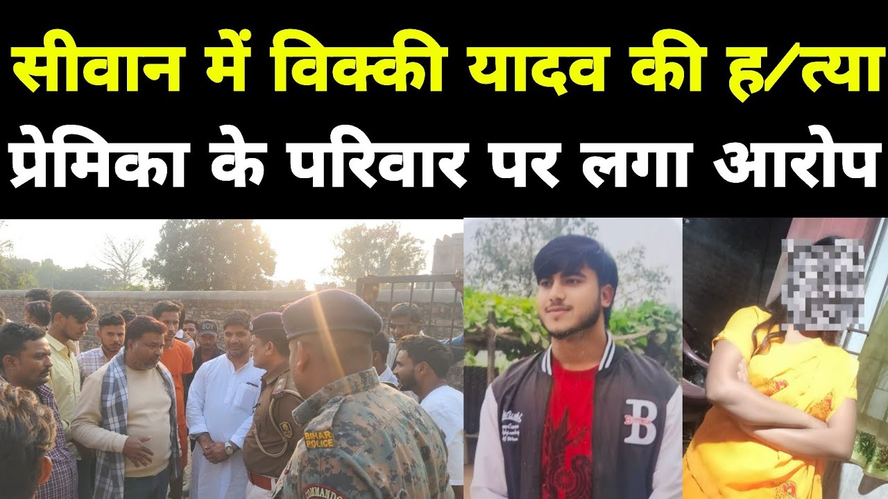 #siwan में विक्की यादव की ह/त्या,प्रेमिका ने कॉल पर उगला राज,पुलिस जांच में जुटी 