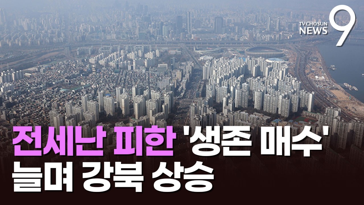 서울 아파트값, 8주만에 '꿈틀'&hellip;전세난에 지쳐 '생존 매수' [뉴스9]