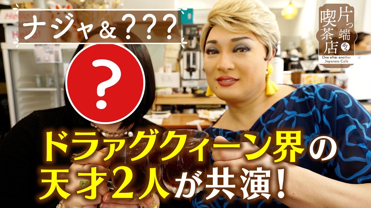 【ナジャ＆？？？】ドラァグクイーン界の“天才”２人が共演！【片っ端から喫茶店】