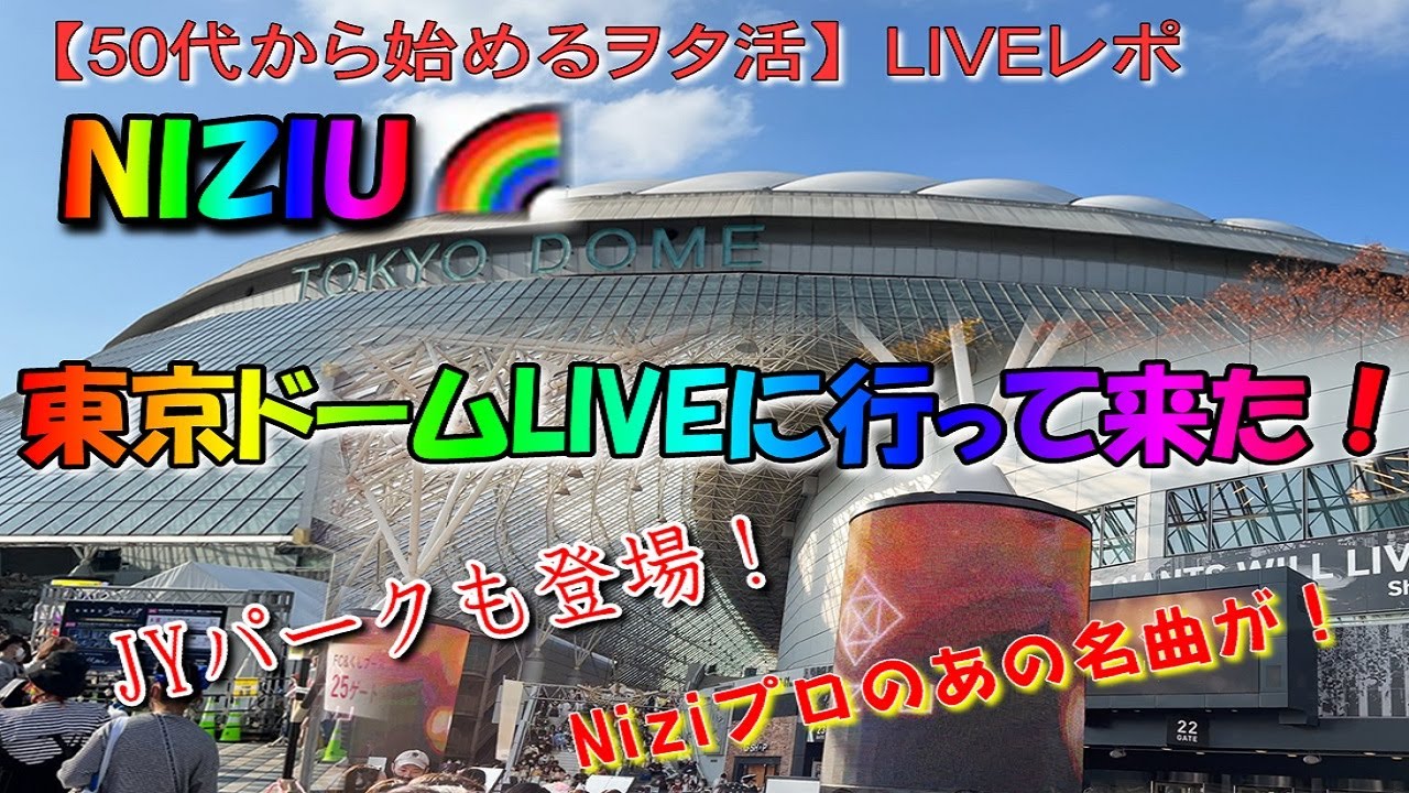 【50代から始めるヲタ活】NiziU🌈東京ドームLIVEに行って来た！