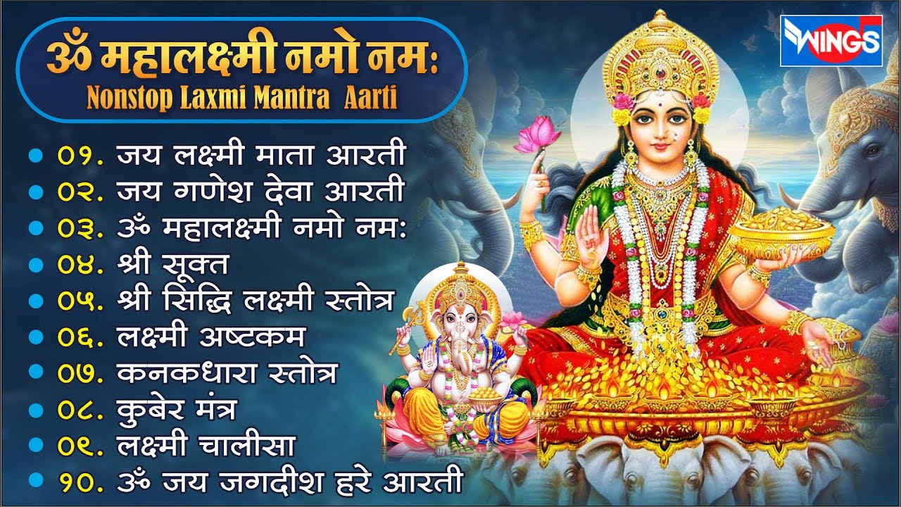 Nonstop Laxmi Bhajans | लक्ष्मी जी की आरती | Laxmi Ji Ki Aarti | Laxmi Bhajan