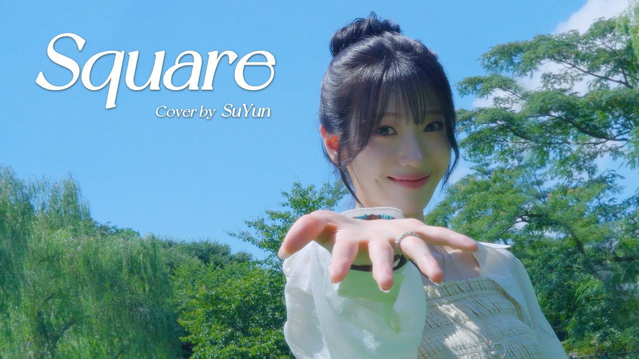 수윤(SuYun) - Square (2017) COVER (원곡 : 백예린)
