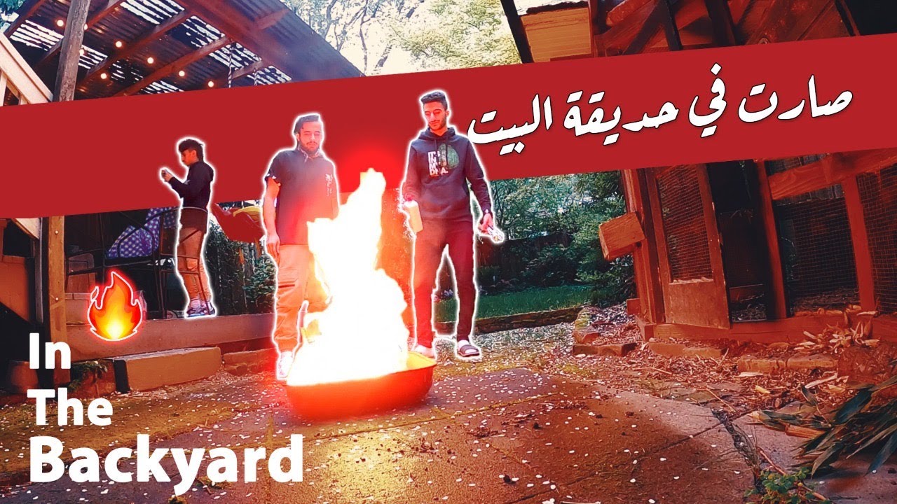 في الوقت المناسب || In The Backyard 🔥