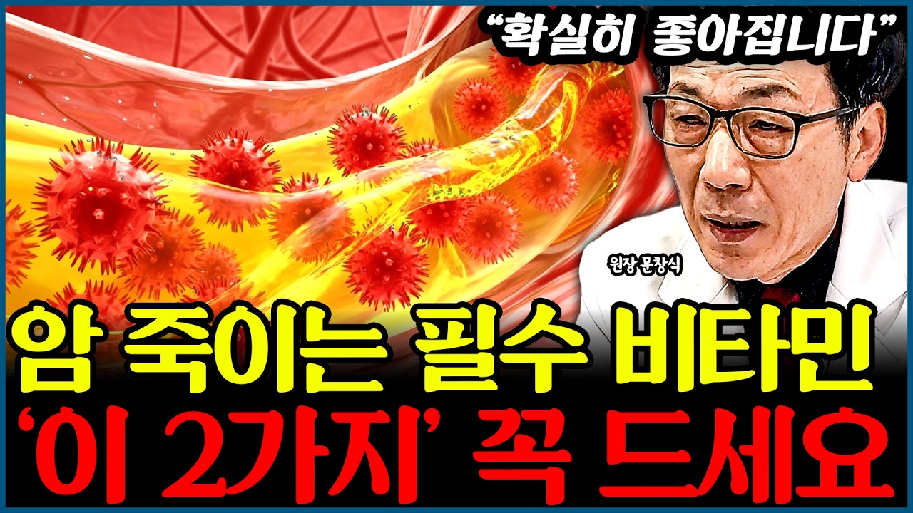 암세포 굶기는 필수 비타민 2가지 