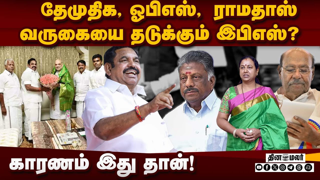 திமுகவுடன் கூட்டணி பேரத்தை முடித்த தேமுதிக! TN Election | EPS | OPS | Ramadoss | DMDK | NDA Alliance