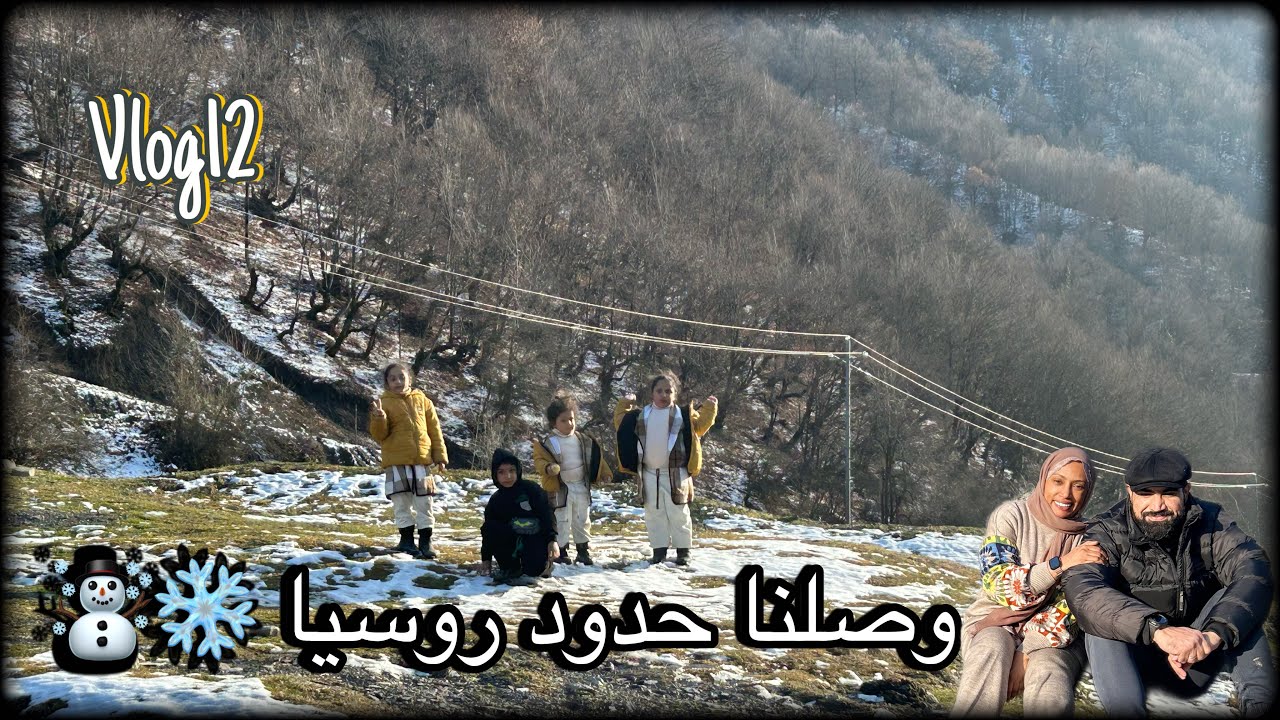 وصلنا حدود روسيا مدينة لازا ( LAZA) فلوق 12