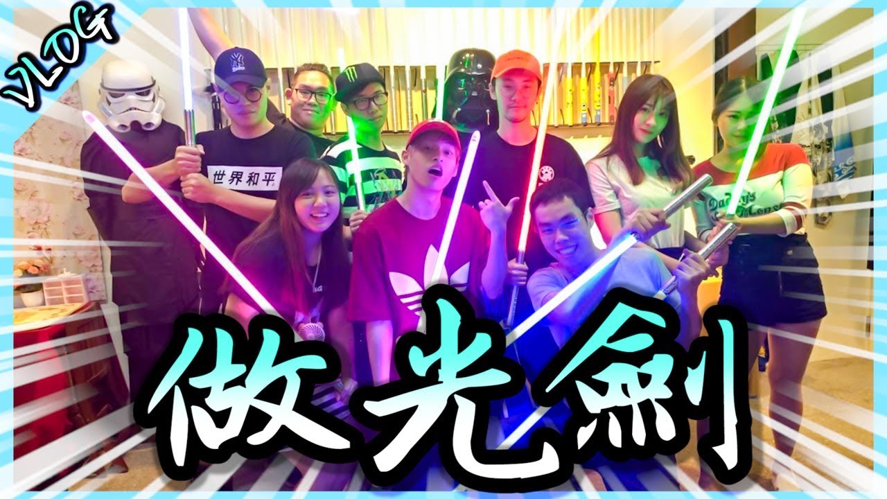 製作一把自己的光劍吧！這就是成為絕地武士必經之路！【胡生若夢】(feat.菜喳.魚乾.聖結石.頑game.放火.阿晋. 球球.哈梓喵)