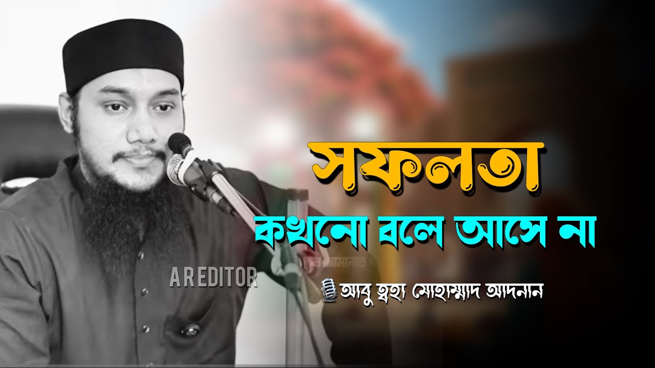 সফলতা কখনো বলে আসে না । abu taha muhammad adnan । আবু ত্বহা মুহাম্মদ আদনান । new waz