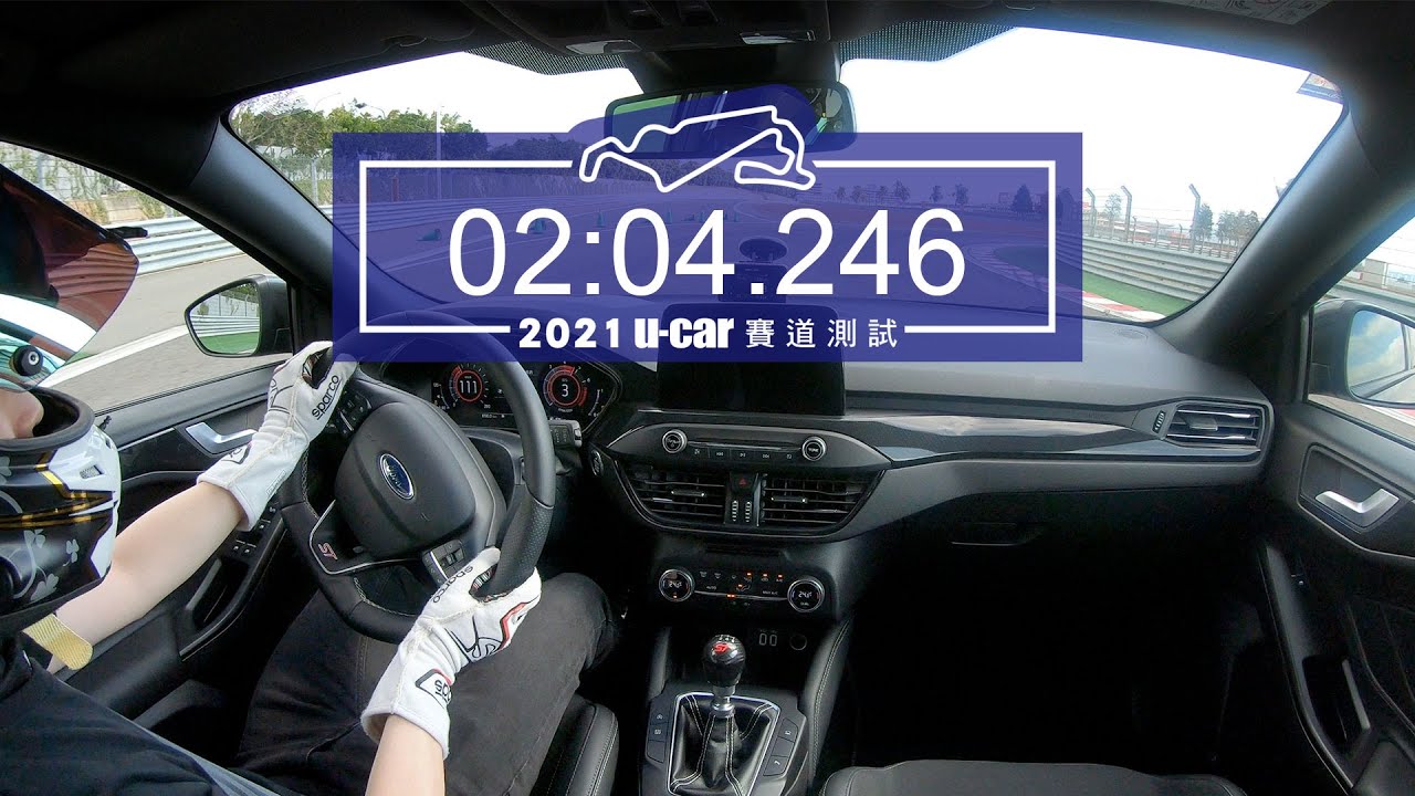 【單圈測時】Ford Focus ST 6MT 手排版／麗寶國際賽車場／最佳單圈完整記錄畫面／賽車手陳意凡 ／測試規範詳見影片敘述(中文字幕) | U-CAR 賽道測試