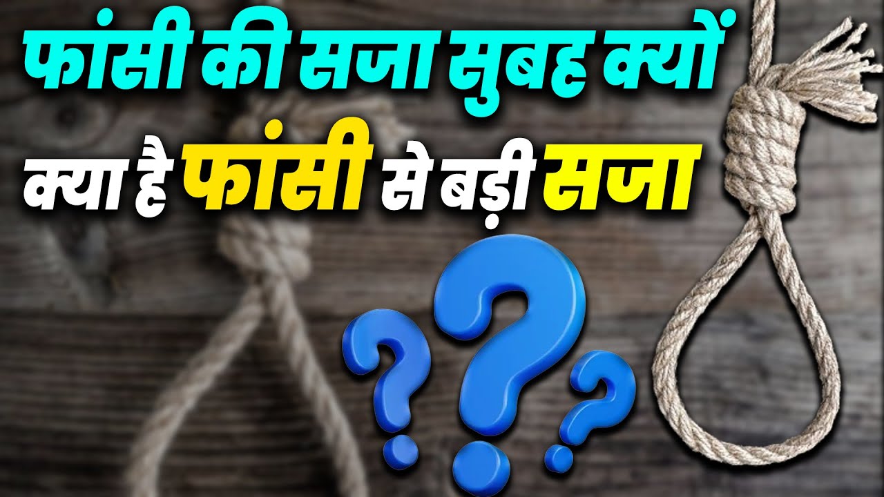 फांसी सुबह 4 30 ही क्यों दी जाती है? | Fansi Ki Saja Kaise Hoti Hai | Aap Ki Khabar