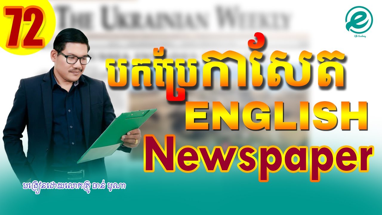 Ep 72 Study English , Newspaper Translation បកប្រែកាសែតអង់គ្លេស​ | EFK Academy